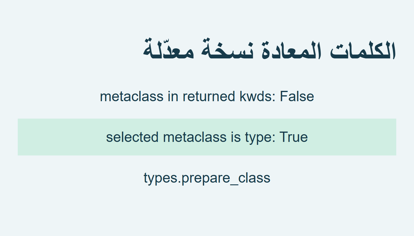 مفتاح metaclass يحذف من الكلمات المعادة ويعاد الصنف منفصلًا