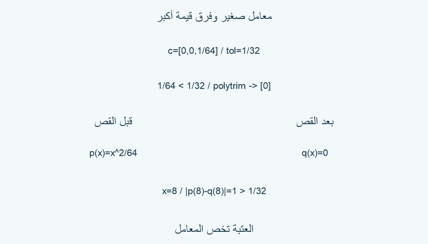 معامل صغير وفرق قيمة أكبر من التسامح.