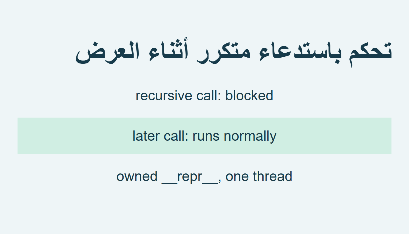 تحكم بالاستدعاء المتكرر