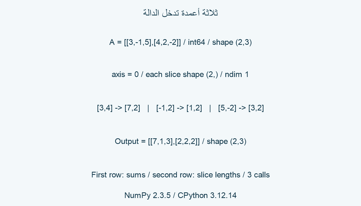 ثلاث شرائح أعمدة تعيد المجموع والطول.