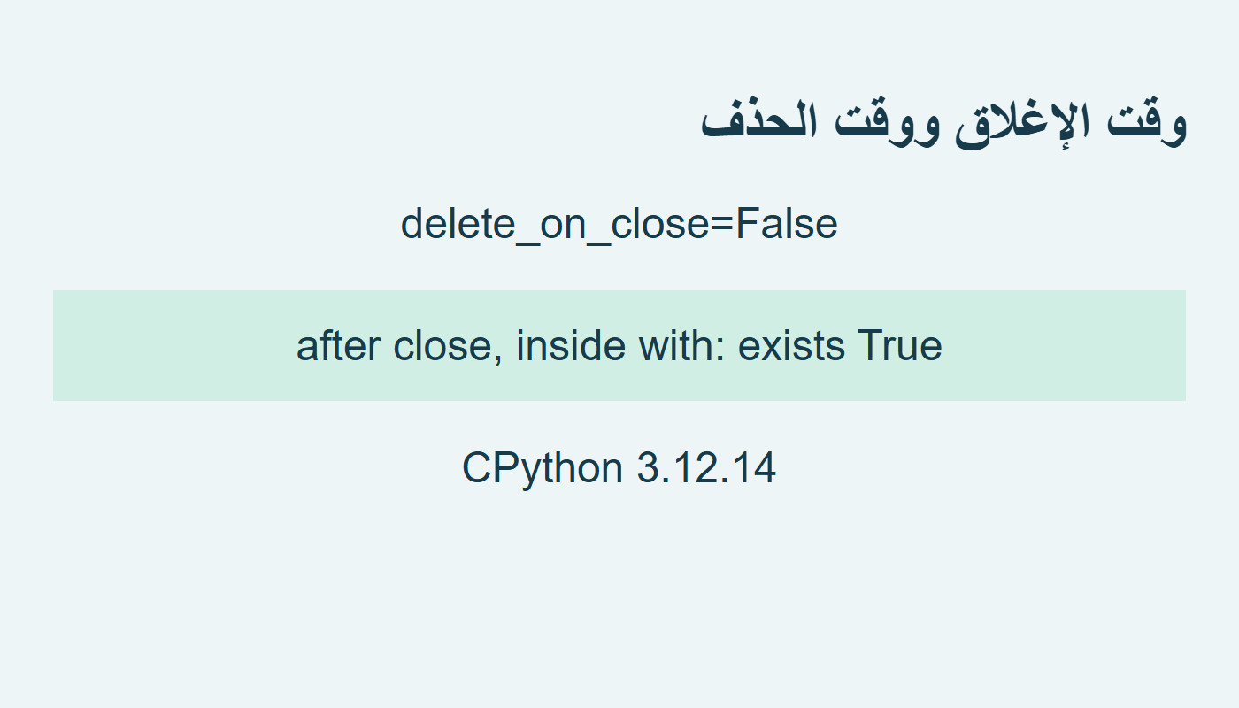الإغلاق قبل الحذف