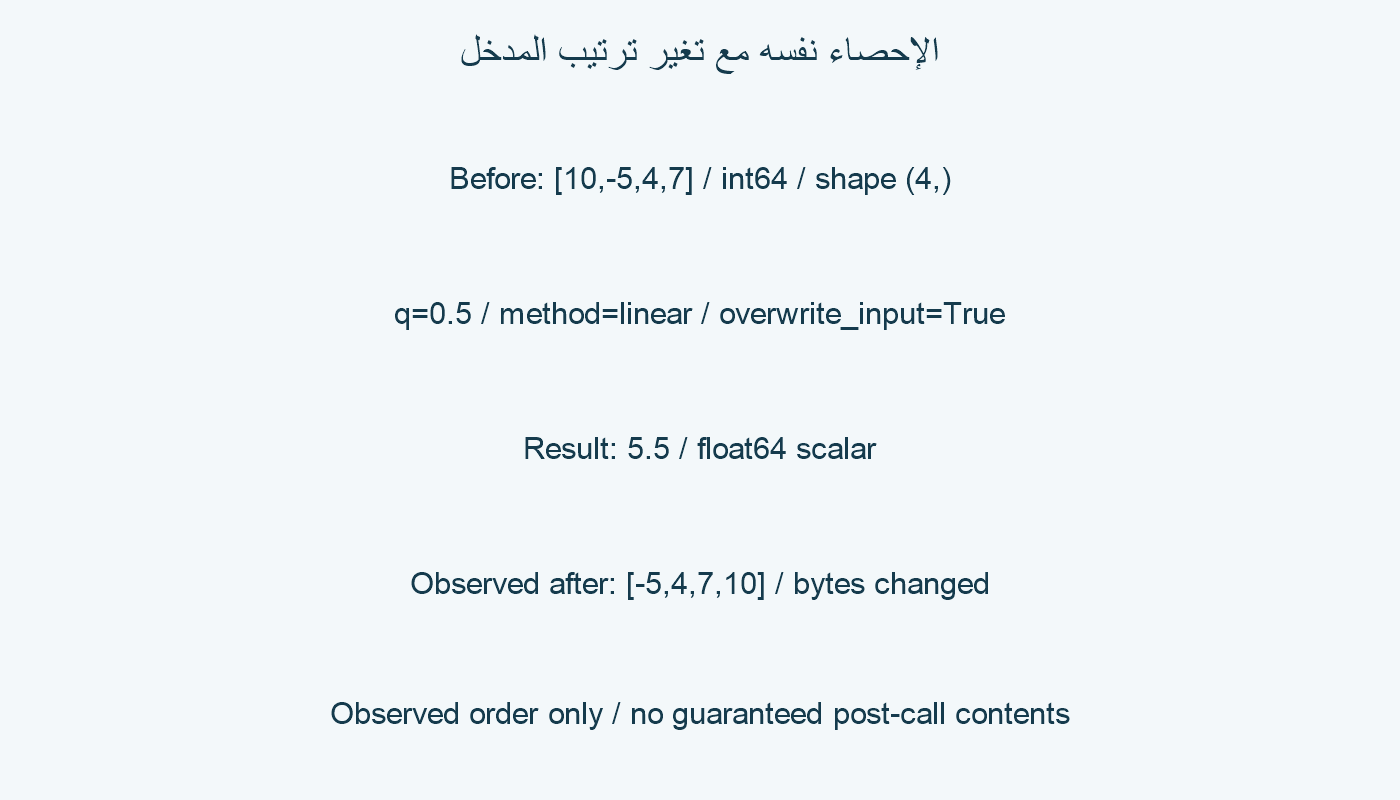 قيمة إحصائية ومدخل تغير.