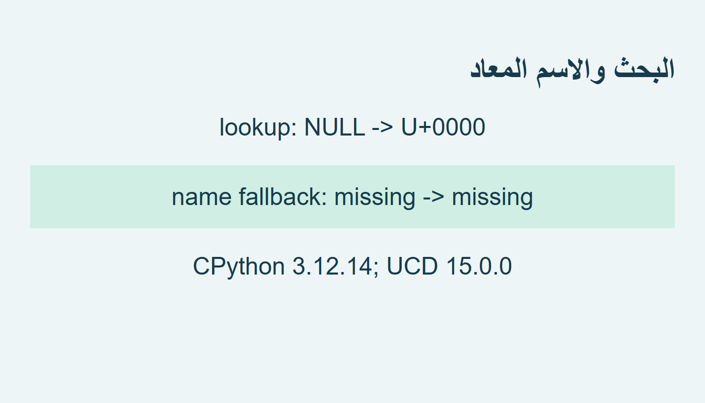 البحث عن NULL والبديل missing