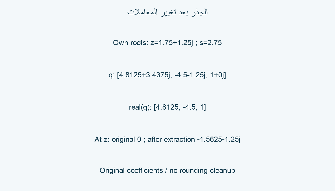 الجذر بعد تغيير المعاملات.