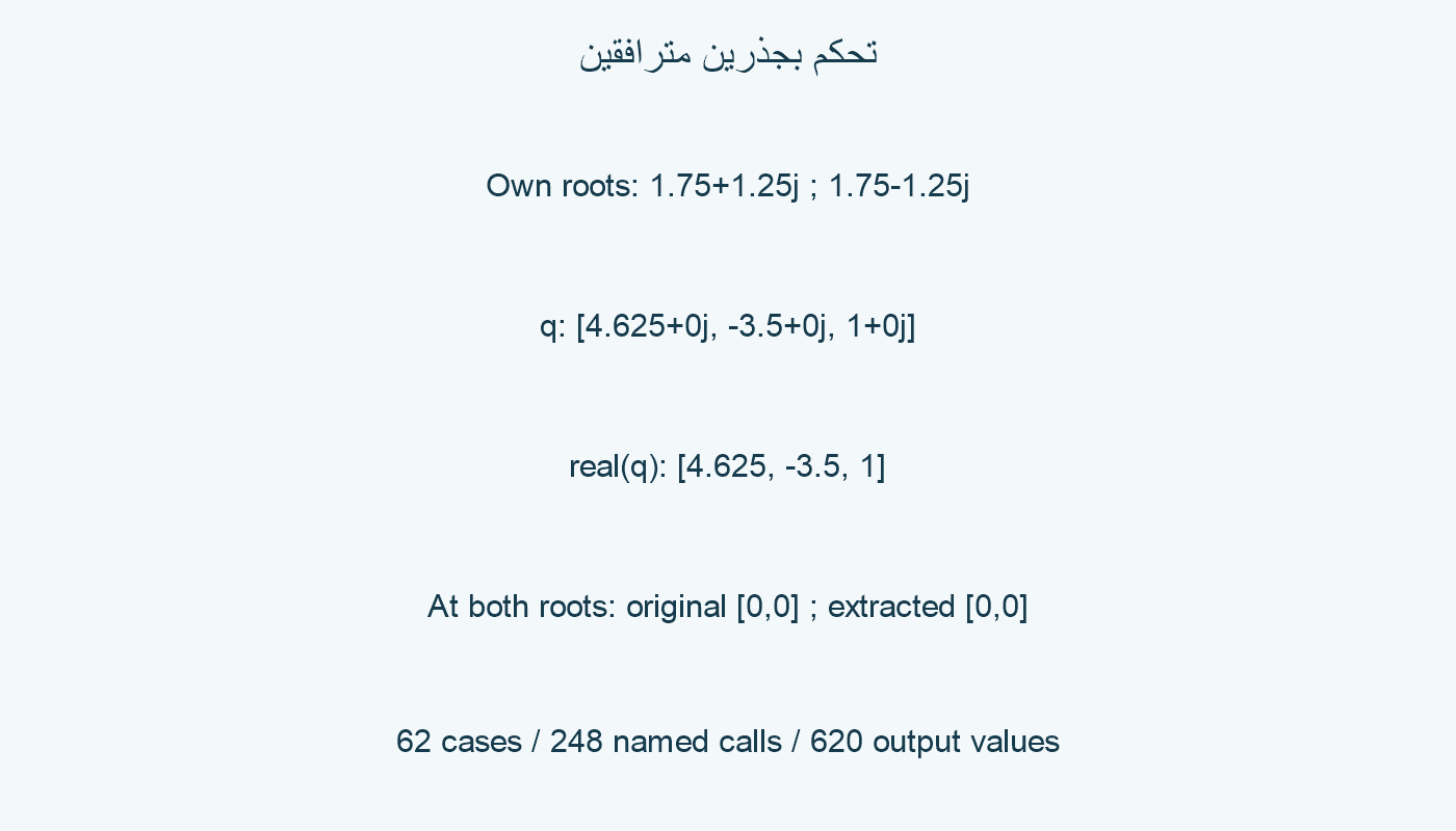 تحكم بجذرين مترافقين.