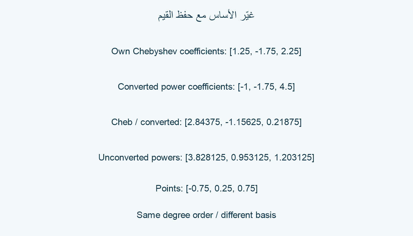 غيّر الأساس مع حفظ القيم.