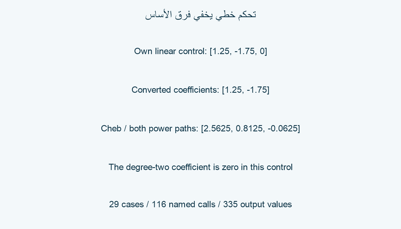 تحكم خطي يخفي فرق الأساس.