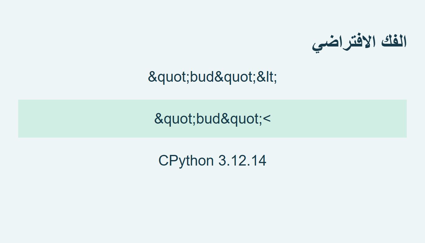 بقاء كيان الاقتباس في الفك الافتراضي