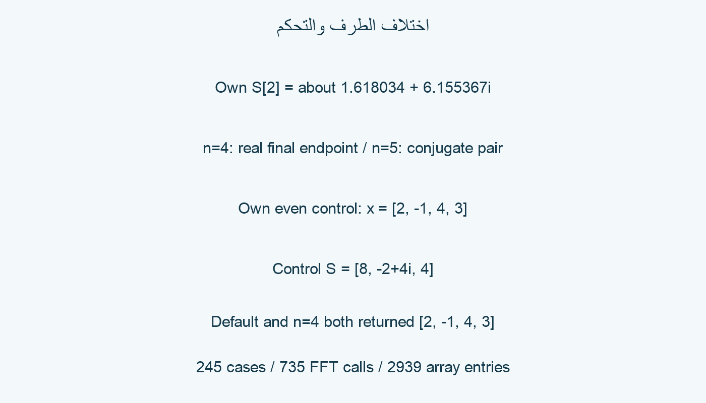 الطرف في الطولين والتحكم.