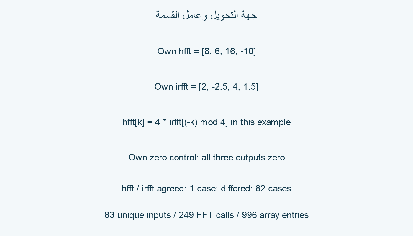 قيم التحويلين والتحكم الصفري.