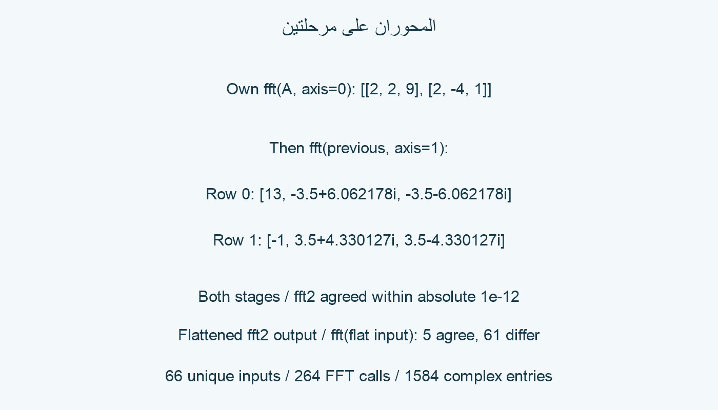 المحوران على مرحلتين.