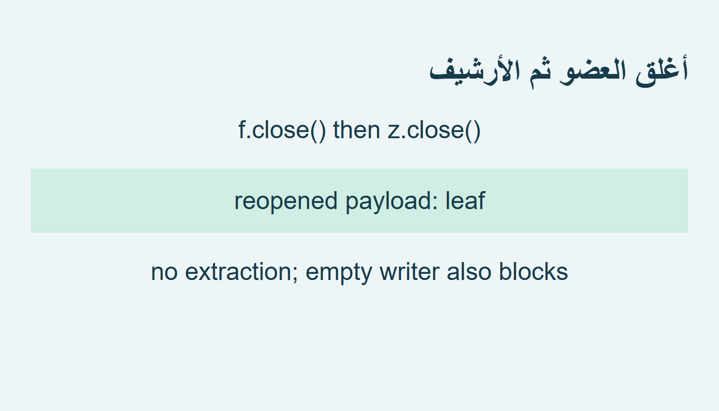 إغلاق العضو قبل الأرشيف